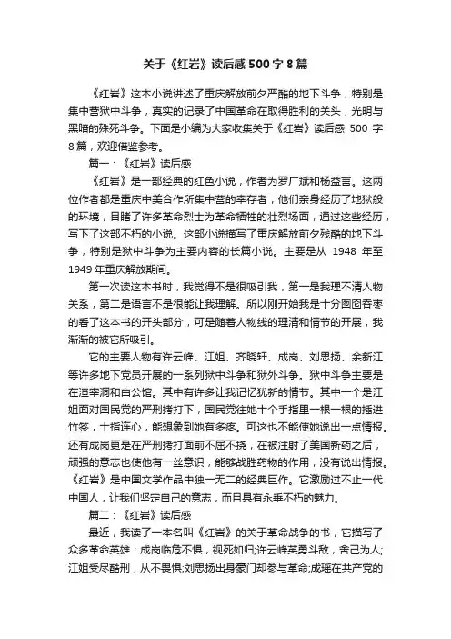 关于《红岩》读后感500字8篇