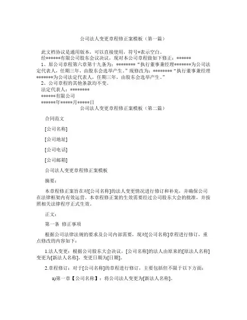 公司法人变更章程修正案模板(精选3篇)