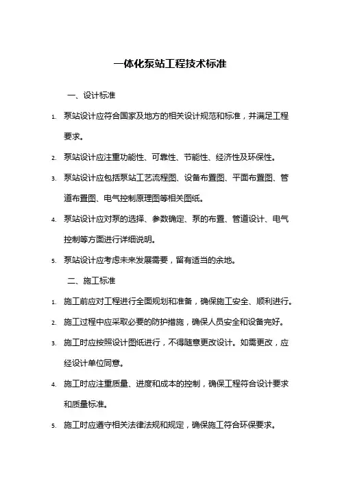 一体化泵站工程技术标准