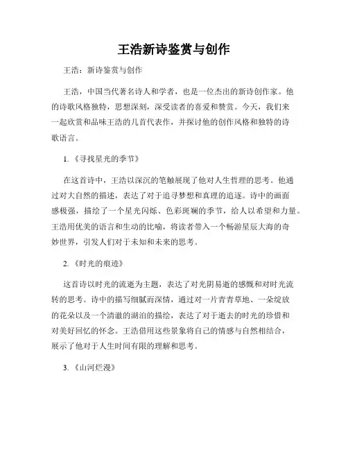 王浩新诗鉴赏与创作