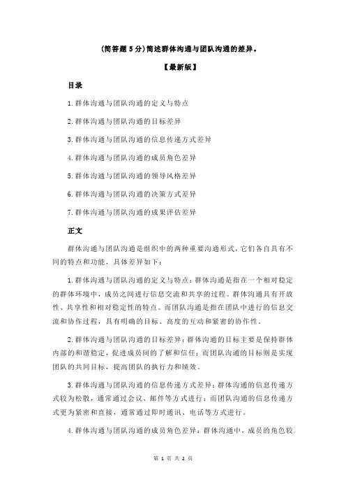 (简答题5分)简述群体沟通与团队沟通的差异。