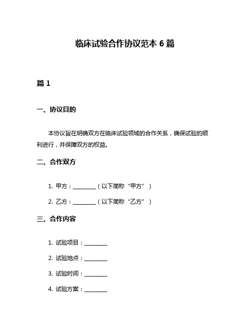 临床试验合作协议范本6篇
