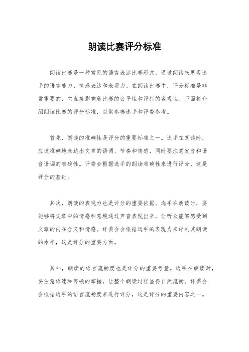 朗读比赛评分标准