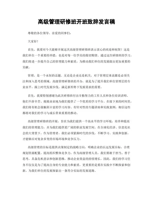 高级管理研修班开班致辞发言稿