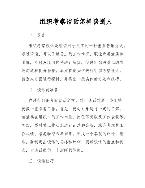 组织考察谈话怎样谈别人