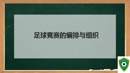 6.2-足球竞赛的编排与组织