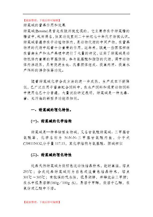 甜菜碱的营养作用和效果(精编文档).doc