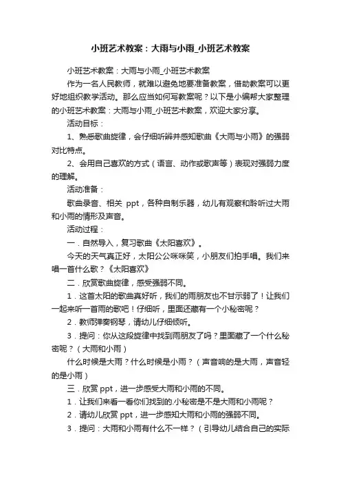 小班艺术教案：大雨与小雨_小班艺术教案