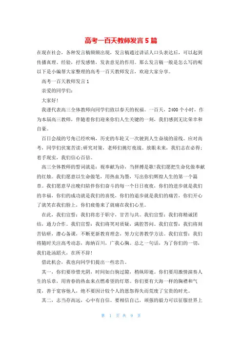 高考一百天教师发言5篇