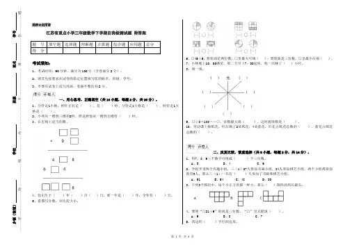 江苏省重点小学三年级数学下学期自我检测试题 附答案