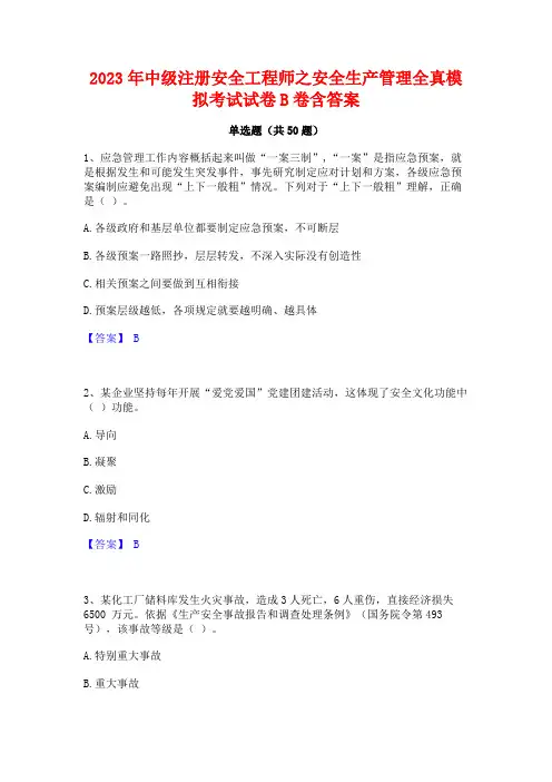 2023年中级注册安全工程师之安全生产管理全真模拟考试试卷B卷含答案