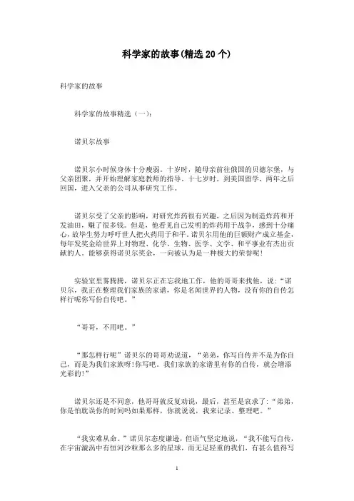 科学家的故事(精选20个)