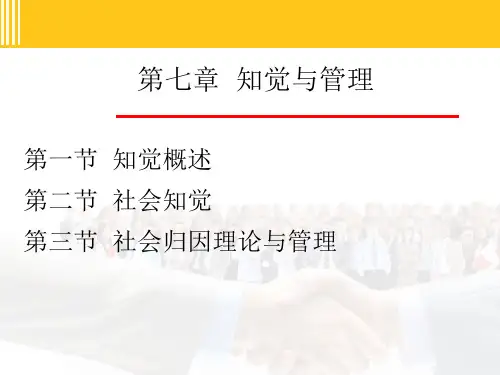 管理心理学-第七章--知觉与管理(ppt文档)