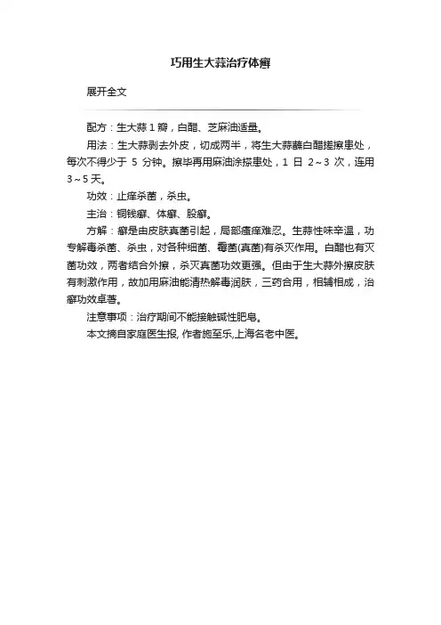 巧用生大蒜治疗体癣