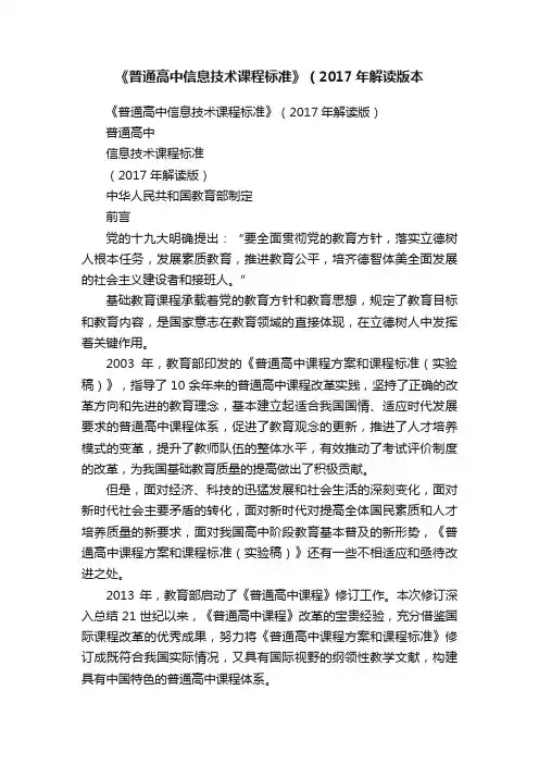 《普通高中信息技术课程标准》（2017年解读版本