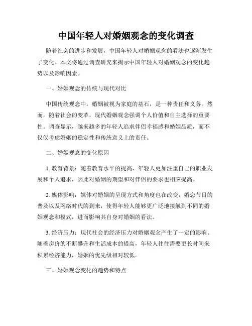 中国年轻人对婚姻观念的变化调查