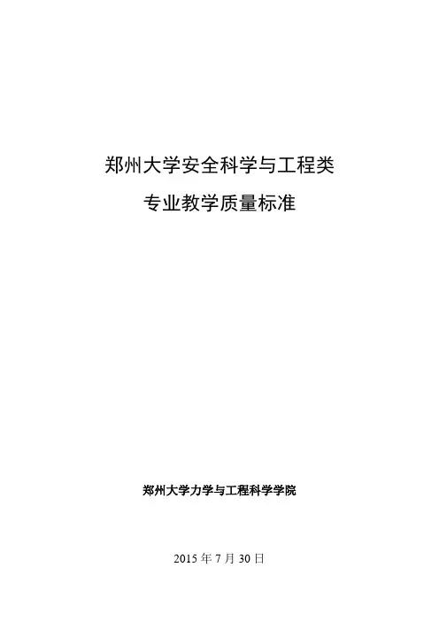 郑州大学安全科学与工程类