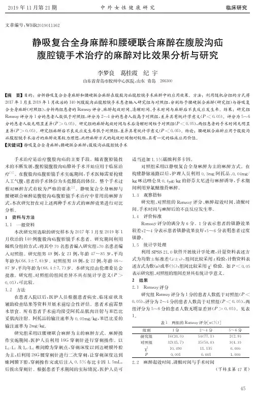 静吸复合全身麻醉和腰硬联合麻醉在腹股沟疝腹腔镜手术治疗的麻醉
