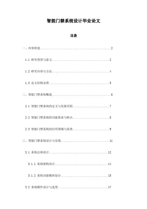 智能门禁系统设计毕业论文