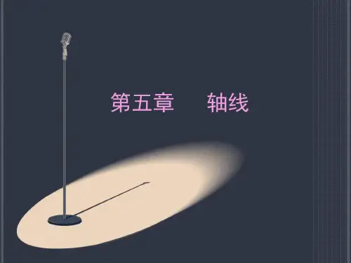 轴线