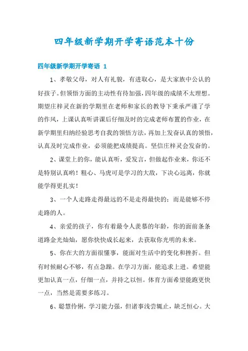 四年级新学期开学寄语范本十份