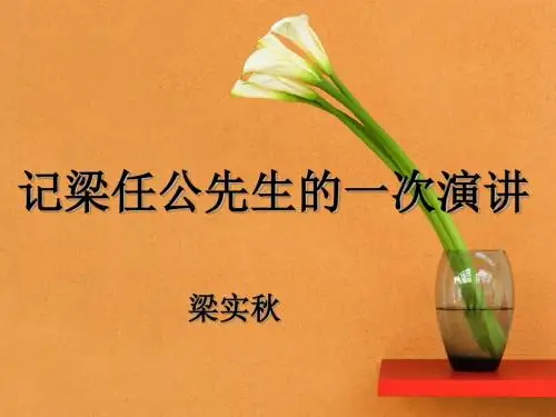 【高中语文】记梁任公先生的一次演讲ppt精品课件83