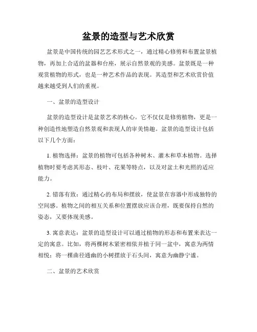 盆景的造型与艺术欣赏