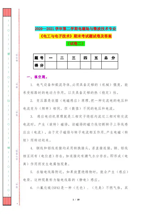 2020—2021学年第二学期电磁场与微波技术专业《电工与电子技术》期末考试题试卷及答案(试卷二)