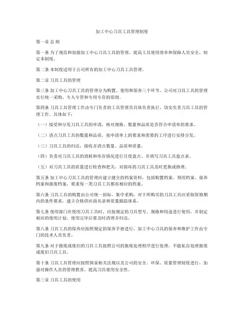 加工中心刀具工具管理制度