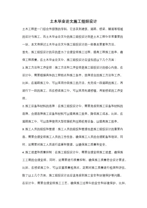 土木毕业论文施工组织设计