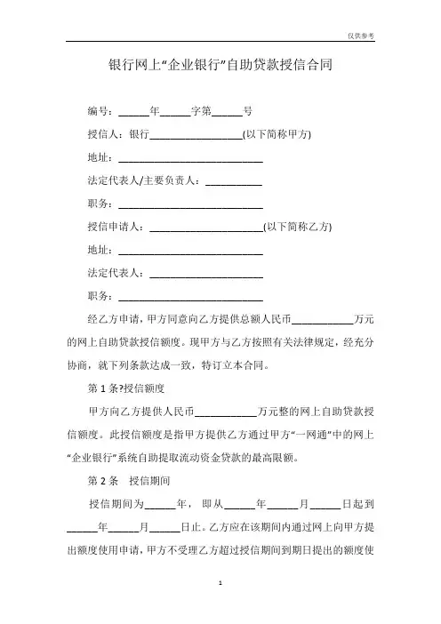 银行网上“企业银行”自助贷款授信合同模板