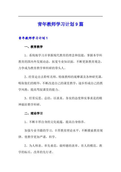 青年教师学习计划9篇