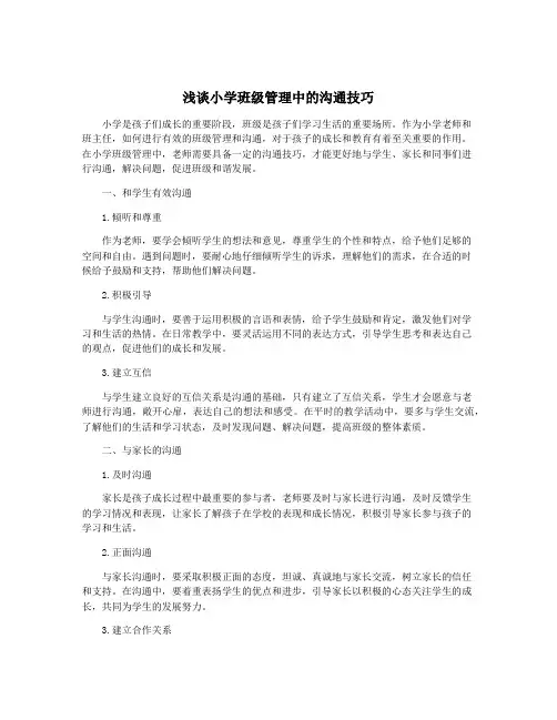 浅谈小学班级管理中的沟通技巧