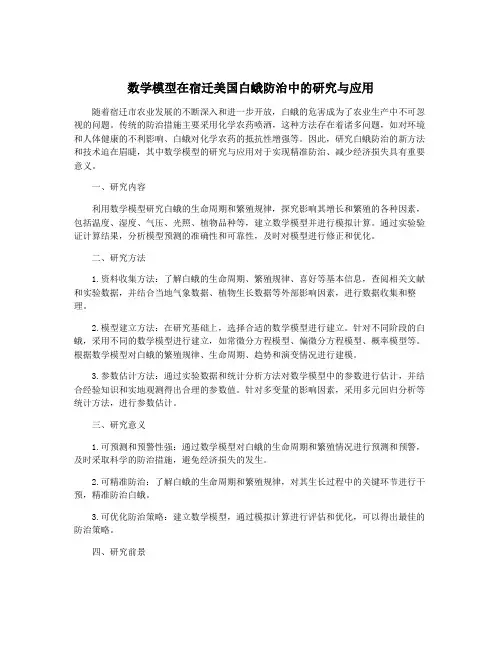 数学模型在宿迁美国白蛾防治中的研究与应用