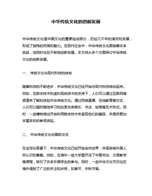 中华传统文化的创新发展