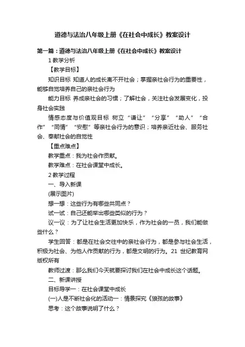 道德与法治八年级上册《在社会中成长》教案设计