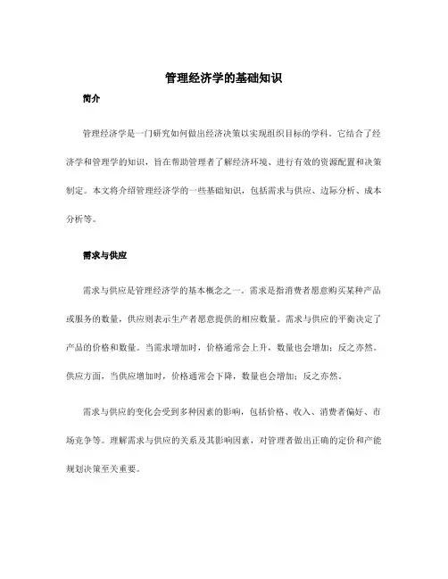 管理经济学的基础知识