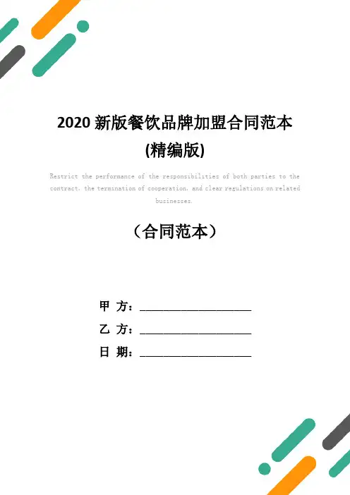 2020新版餐饮品牌加盟合同范本(精编版)