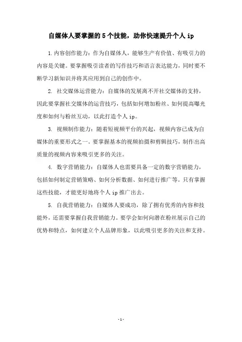 自媒体人要掌握的5个技能,助你快速提升个人ip