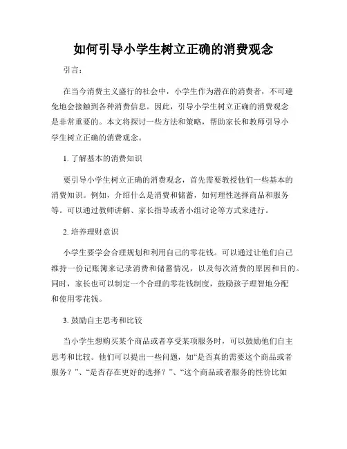 如何引导小学生树立正确的消费观念