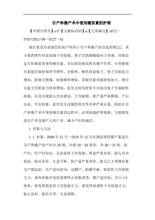 引产和催产术中使用缩宫素护理论文