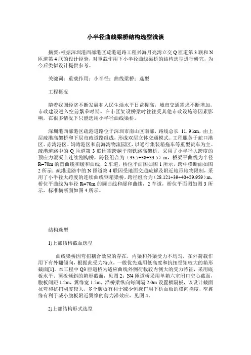 小半径曲线梁桥结构选型浅谈