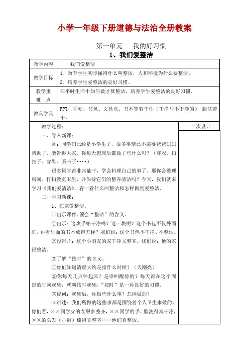 最新部编版一年级下册道德与法治教案-全册