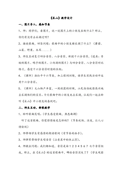 小学音乐_《采山》教学设计学情分析教材分析课后反思