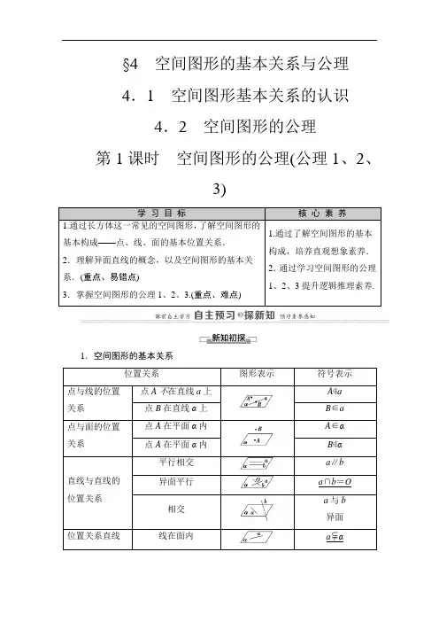 北师大版高中数学必修2教案备课空间图形的公理