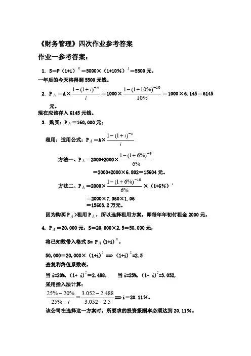 《财务管理》形成性考核册作业参考答案