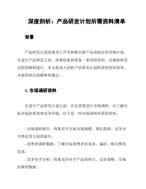 深度剖析：产品研发计划所需资料清单