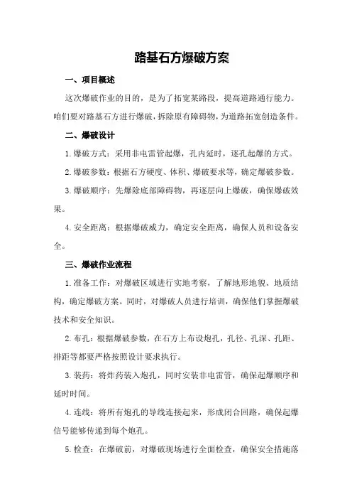 路基石方爆破方案