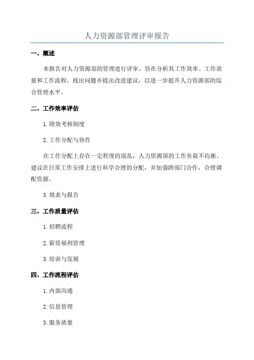 人力资源部管理评审报告
