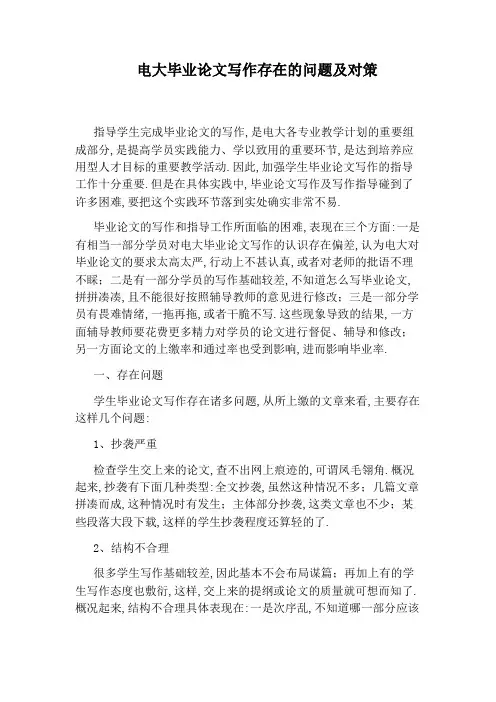 电大毕业论文写作存在的问题及对策